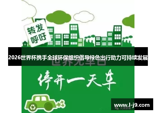2026世界杯携手全球环保组织倡导绿色出行助力可持续发展