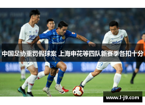 中国足协重罚假球案 上海申花等四队新赛季各扣十分