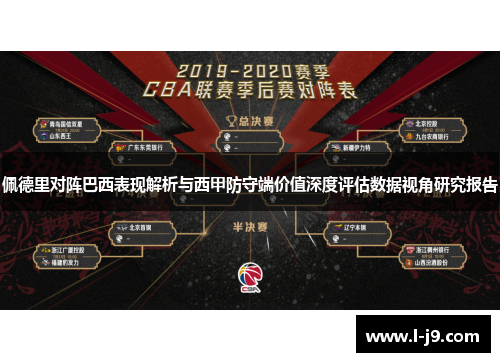 佩德里对阵巴西表现解析与西甲防守端价值深度评估数据视角研究报告