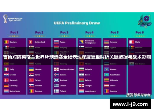 吉鲁对阵英格兰世界杯预选赛全场表现深度复盘解析关键数据与战术影响