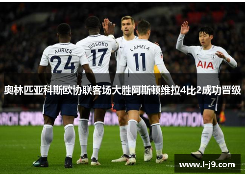 奥林匹亚科斯欧协联客场大胜阿斯顿维拉4比2成功晋级 奥林匹亚科斯欧协联客场大胜阿斯顿维拉4比2成功晋级