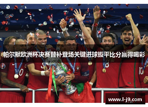 帕尔默欧洲杯决赛替补登场关键进球扳平比分赢得喝彩