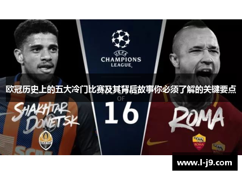 欧冠历史上的五大冷门比赛及其背后故事你必须了解的关键要点