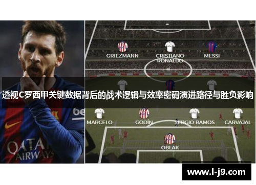 透视C罗西甲关键数据背后的战术逻辑与效率密码演进路径与胜负影响 透视C罗西甲关键数据背后的战术逻辑与效率密码演进路径与胜负影响