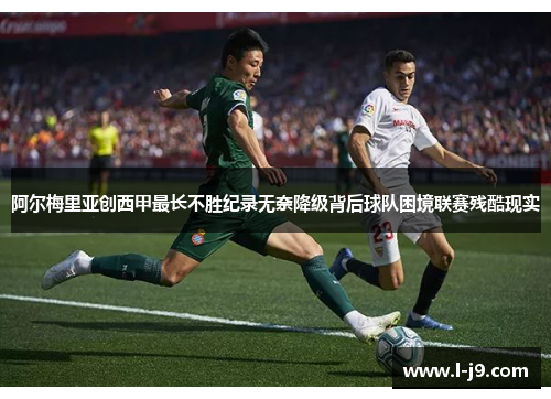 阿尔梅里亚创西甲最长不胜纪录无奈降级背后球队困境联赛残酷现实