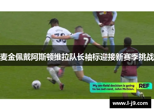 麦金佩戴阿斯顿维拉队长袖标迎接新赛季挑战