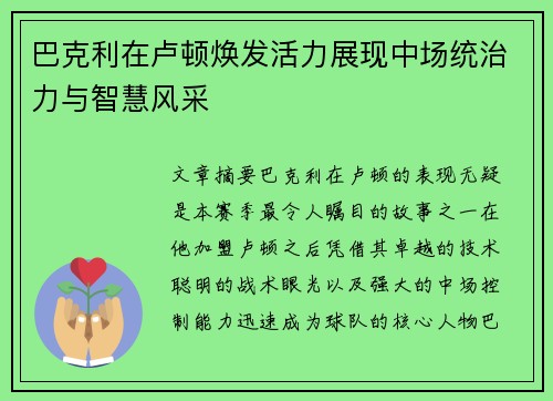 巴克利在卢顿焕发活力展现中场统治力与智慧风采
