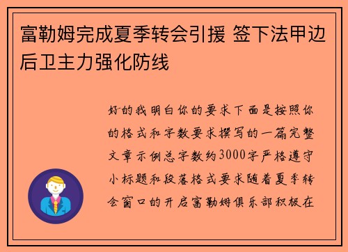 富勒姆完成夏季转会引援 签下法甲边后卫主力强化防线