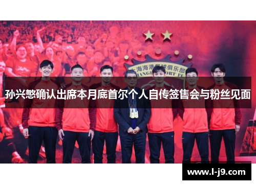孙兴慜确认出席本月底首尔个人自传签售会与粉丝见面