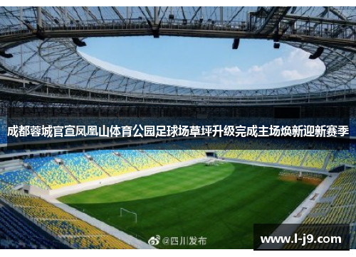 成都蓉城官宣凤凰山体育公园足球场草坪升级完成主场焕新迎新赛季