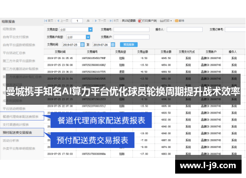 曼城携手知名AI算力平台优化球员轮换周期提升战术效率