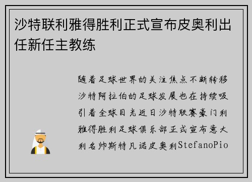 沙特联利雅得胜利正式宣布皮奥利出任新任主教练