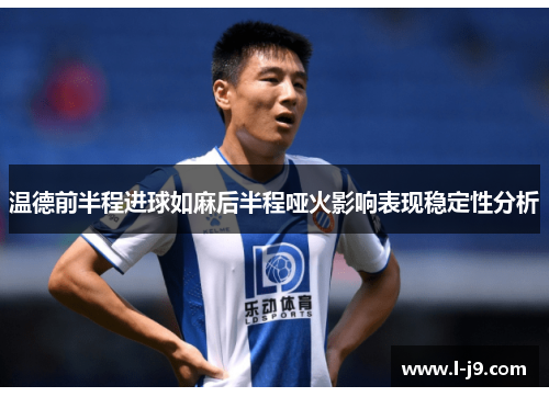 温德前半程进球如麻后半程哑火影响表现稳定性分析