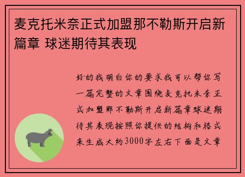 麦克托米奈正式加盟那不勒斯开启新篇章 球迷期待其表现