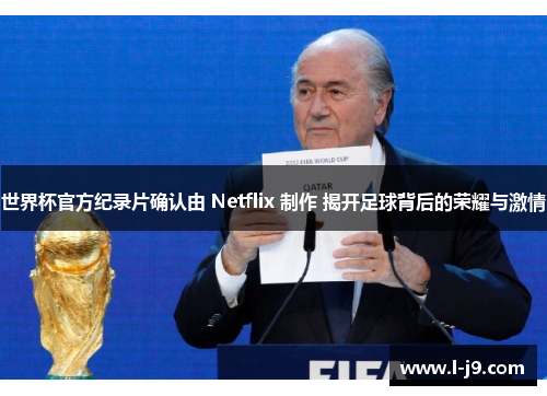 世界杯官方纪录片确认由 Netflix 制作 揭开足球背后的荣耀与激情