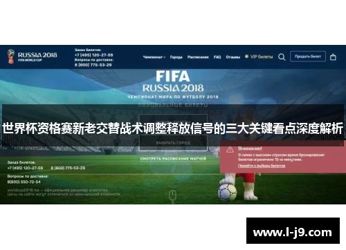 世界杯资格赛新老交替战术调整释放信号的三大关键看点深度解析 世界杯资格赛新老交替战术调整释放信号的三大关键看点深度解析