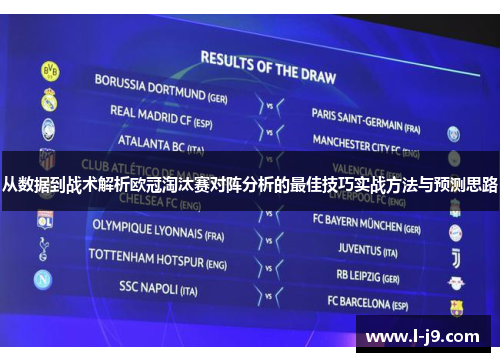 从数据到战术解析欧冠淘汰赛对阵分析的最佳技巧实战方法与预测思路