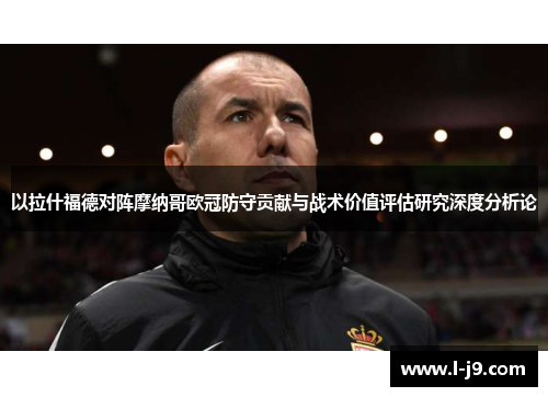 以拉什福德对阵摩纳哥欧冠防守贡献与战术价值评估研究深度分析论 以拉什福德对阵摩纳哥欧冠防守贡献与战术价值评估研究深度分析论