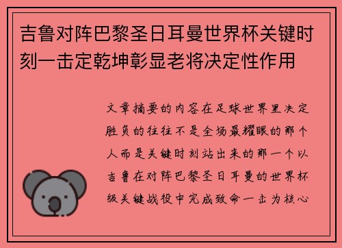 吉鲁对阵巴黎圣日耳曼世界杯关键时刻一击定乾坤彰显老将决定性作用