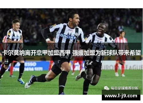 卡尔莫纳离开意甲加盟西甲 强援加盟为新球队带来希望
