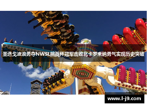圣迭戈波浪勇夺NWSL挑战杯冠军击败北卡罗来纳勇气实现历史突破