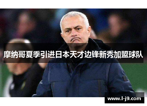 摩纳哥夏季引进日本天才边锋新秀加盟球队