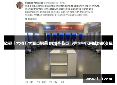 欧冠十六强五大看点揭幕 附加赛节点与更衣室氛围成隐形变量 欧冠十六强五大看点揭幕 附加赛节点与更衣室氛围成隐形变量
