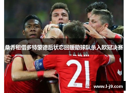 桑乔租借多特蒙德后状态回暖助球队杀入欧冠决赛 桑乔租借多特蒙德后状态回暖助球队杀入欧冠决赛