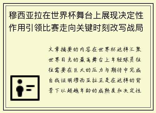 穆西亚拉在世界杯舞台上展现决定性作用引领比赛走向关键时刻改写战局