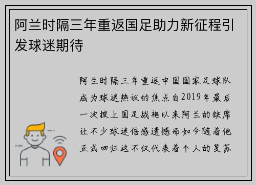 阿兰时隔三年重返国足助力新征程引发球迷期待