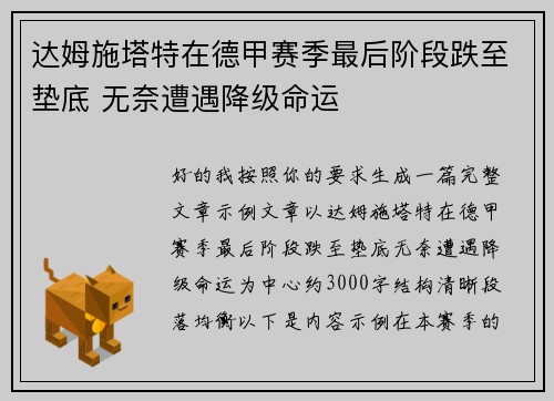 达姆施塔特在德甲赛季最后阶段跌至垫底 无奈遭遇降级命运