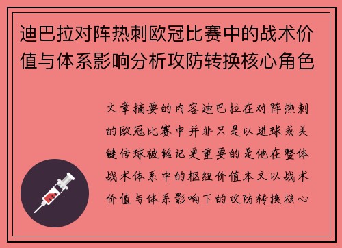 迪巴拉对阵热刺欧冠比赛中的战术价值与体系影响分析攻防转换核心角色研究
