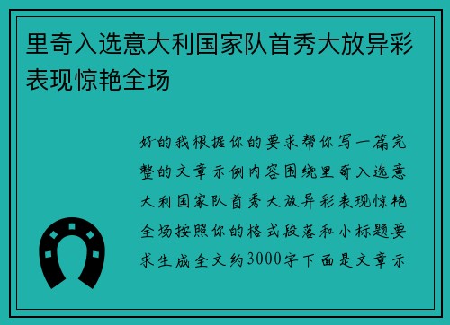 里奇入选意大利国家队首秀大放异彩表现惊艳全场 里奇入选意大利国家队首秀大放异彩表现惊艳全场