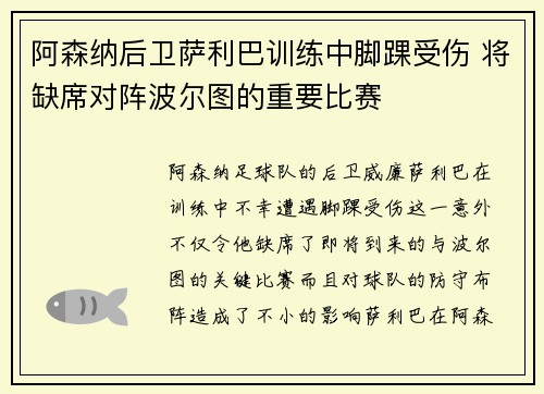 阿森纳后卫萨利巴训练中脚踝受伤 将缺席对阵波尔图的重要比赛