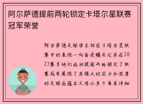 阿尔萨德提前两轮锁定卡塔尔星联赛冠军荣誉