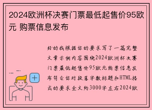 2024欧洲杯决赛门票最低起售价95欧元 购票信息发布 2024欧洲杯决赛门票最低起售价95欧元 购票信息发布