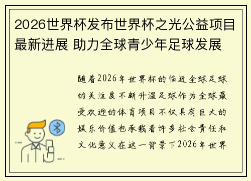 2026世界杯发布世界杯之光公益项目最新进展 助力全球青少年足球发展