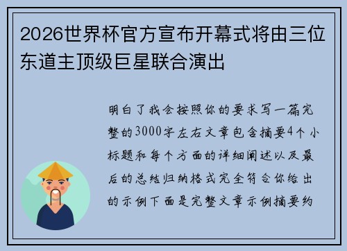 2026世界杯官方宣布开幕式将由三位东道主顶级巨星联合演出
