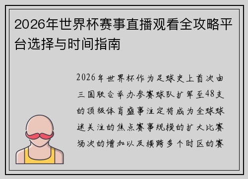 2026年世界杯赛事直播观看全攻略平台选择与时间指南