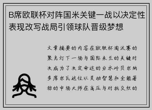 B席欧联杯对阵国米关键一战以决定性表现改写战局引领球队晋级梦想