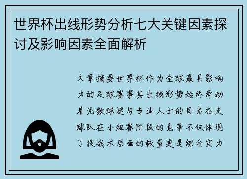 世界杯出线形势分析七大关键因素探讨及影响因素全面解析