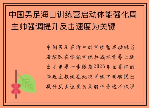 中国男足海口训练营启动体能强化周 主帅强调提升反击速度为关键