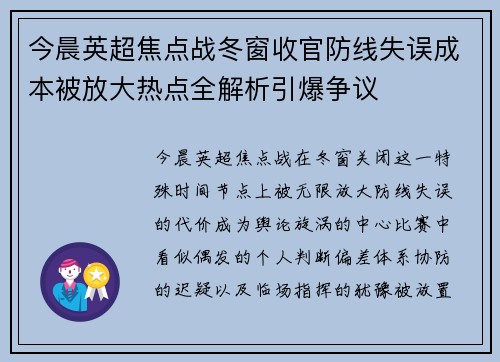 今晨英超焦点战冬窗收官防线失误成本被放大热点全解析引爆争议