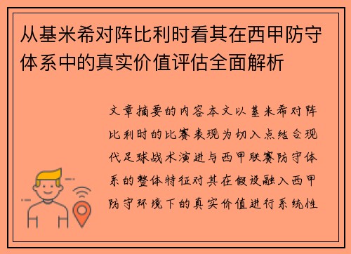 从基米希对阵比利时看其在西甲防守体系中的真实价值评估全面解析