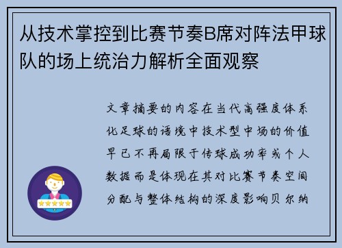 从技术掌控到比赛节奏B席对阵法甲球队的场上统治力解析全面观察