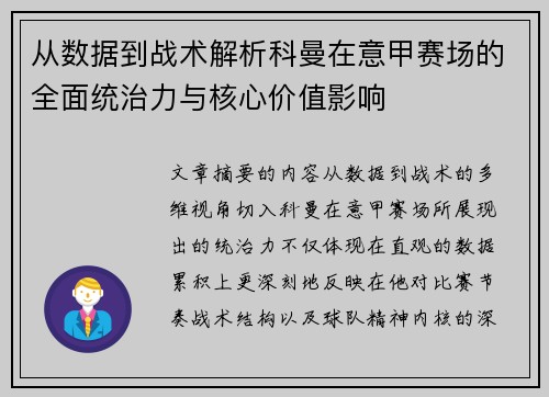 从数据到战术解析科曼在意甲赛场的全面统治力与核心价值影响