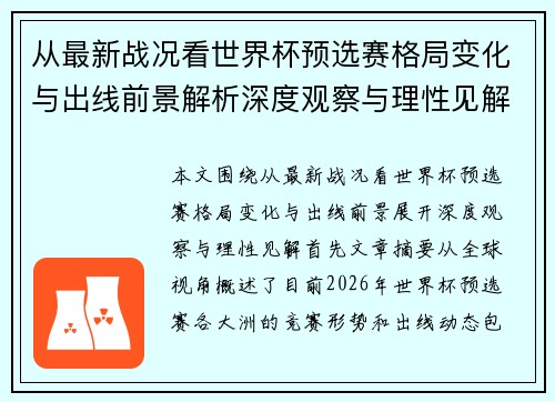 从最新战况看世界杯预选赛格局变化与出线前景解析深度观察与理性见解