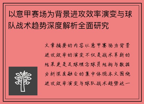 以意甲赛场为背景进攻效率演变与球队战术趋势深度解析全面研究