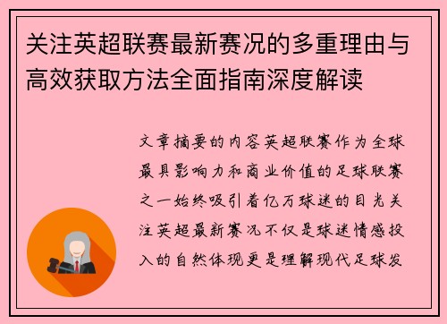 关注英超联赛最新赛况的多重理由与高效获取方法全面指南深度解读