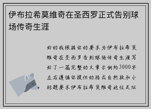 伊布拉希莫维奇在圣西罗正式告别球场传奇生涯